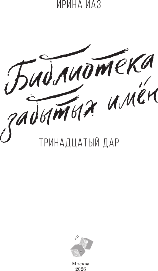 Художественная книга АСТ Библиотека забытых имен. Тринадцатый дар (Иаз Ирина 9785171779870) — фото 5