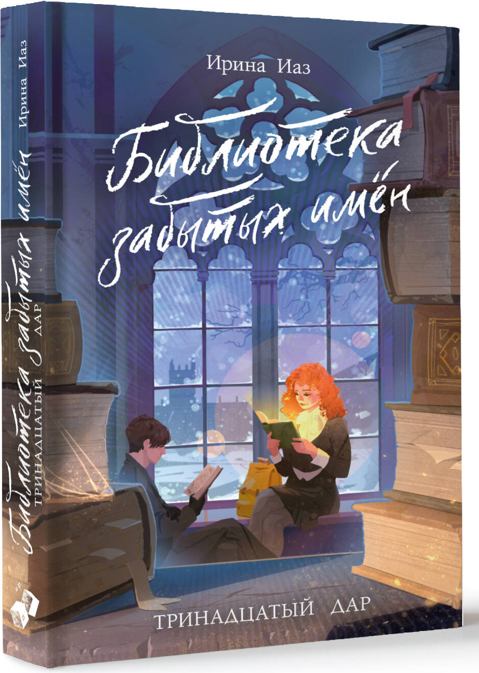 Художественная книга АСТ Библиотека забытых имен. Тринадцатый дар (Иаз Ирина 9785171779870) — фото 2
