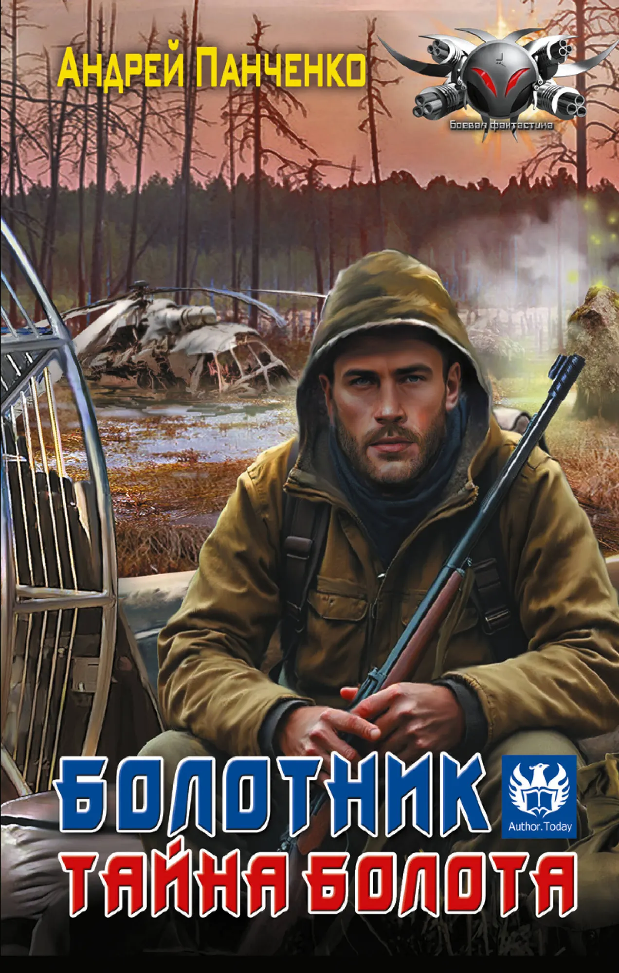 Художественная книга АСТ Болотник. Тайна болота (Панченко Андрей 9785171697600)