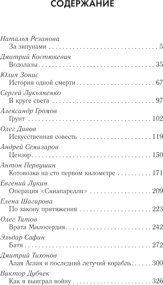 Художественная книга АСТ В круге света. Лучшая фантастика 2026 (Лукьяненко Сергей и др. 9785171803230) — фото 3