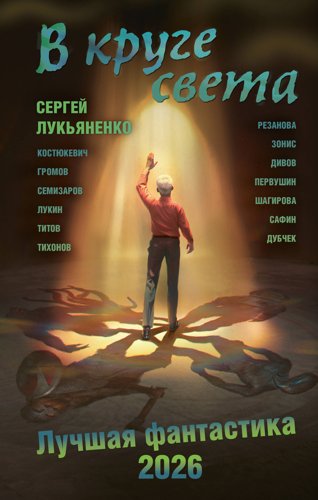Художественная книга АСТ В круге света. Лучшая фантастика 2026 (Лукьяненко Сергей и др. 9785171803230) — фото 1