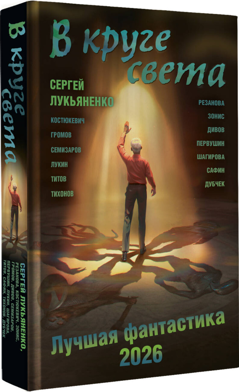 Художественная книга АСТ В круге света. Лучшая фантастика 2026 (Лукьяненко Сергей и др. 9785171803230) — фото 2