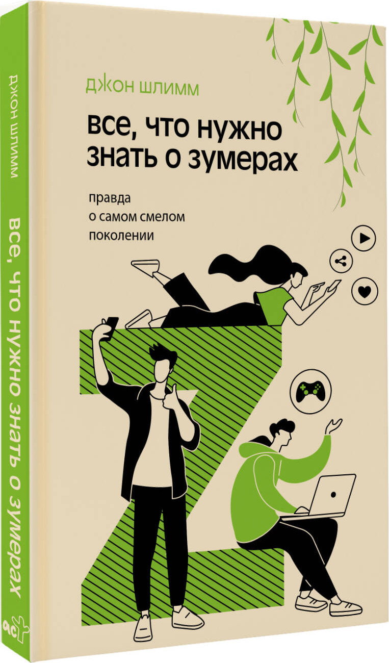 Книга АСТ Все, что нужно знать о зумерах (Шлимм Джон 9785171681425) — фото 2