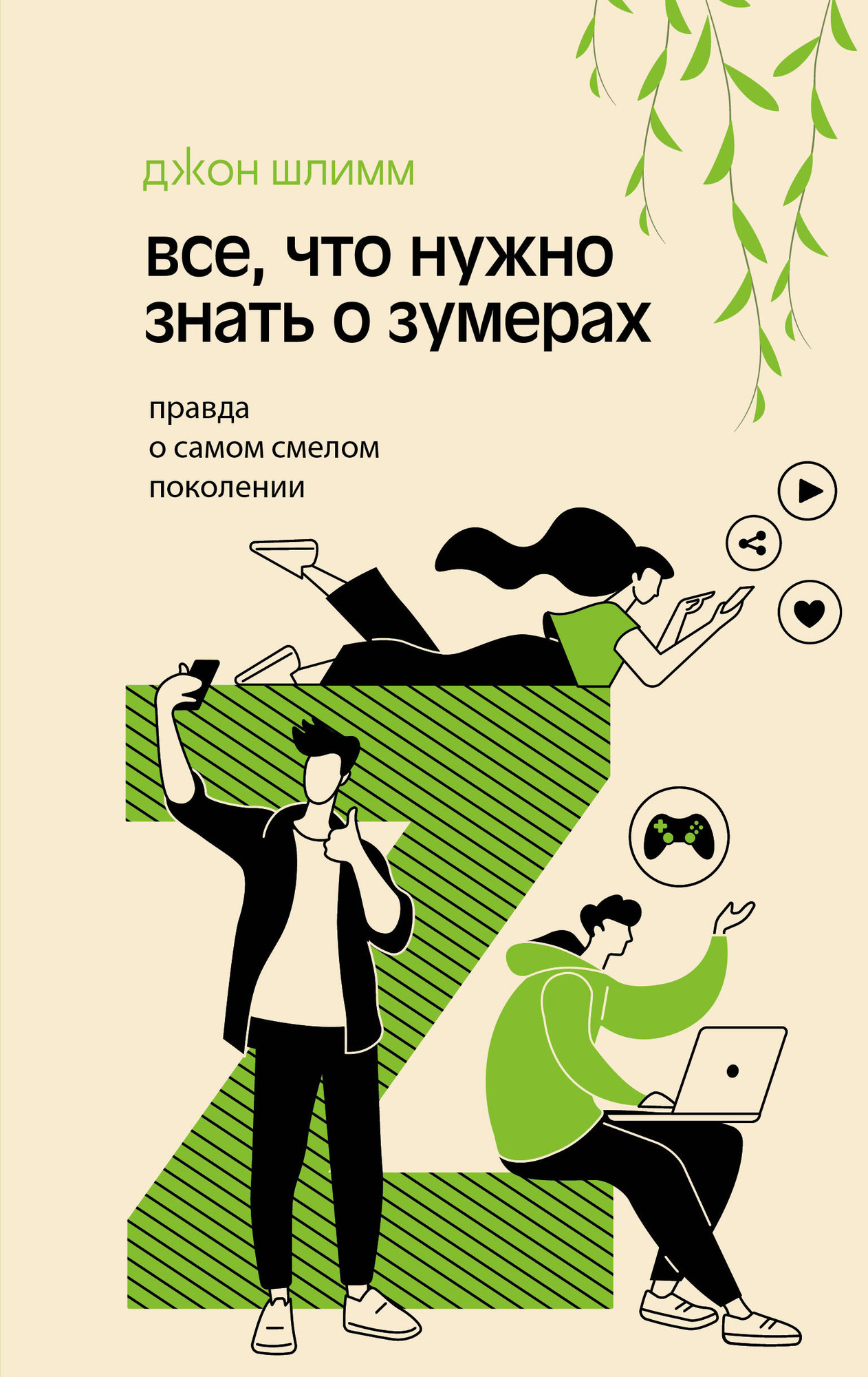 Книга АСТ Все, что нужно знать о зумерах (Шлимм Джон 9785171681425)