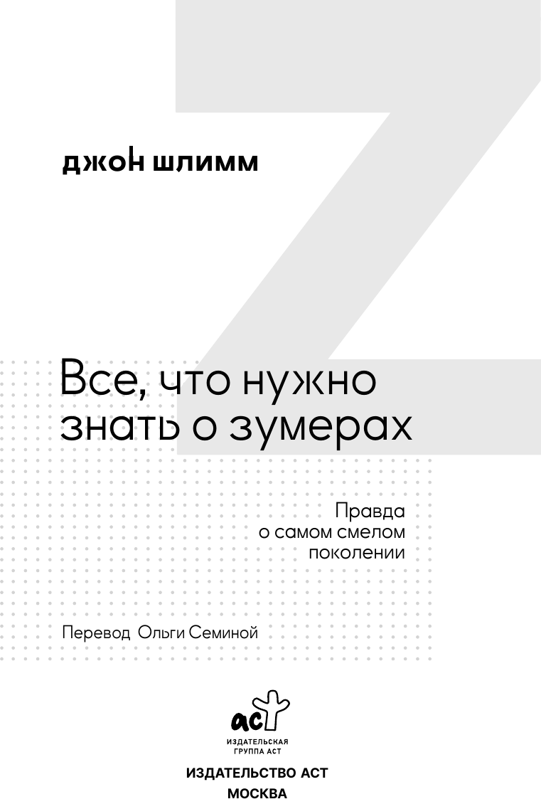 Книга АСТ Все, что нужно знать о зумерах (Шлимм Джон 9785171681425) — фото 5