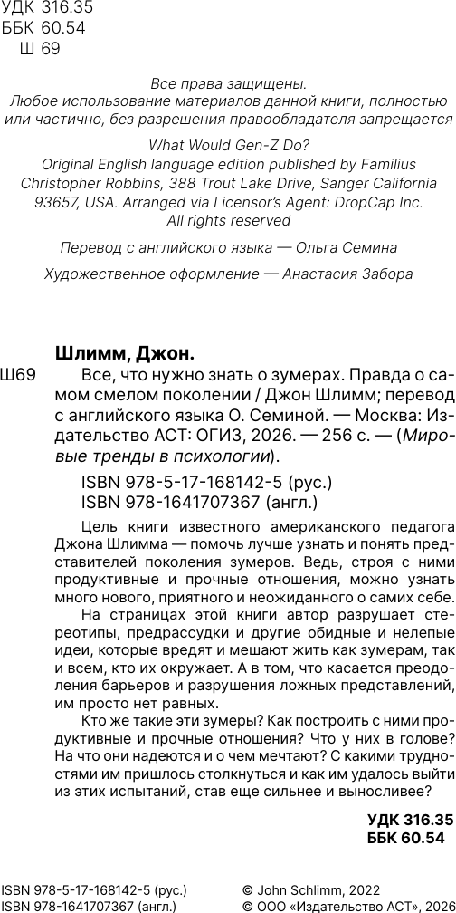 Книга АСТ Все, что нужно знать о зумерах (Шлимм Джон 9785171681425) — фото 6