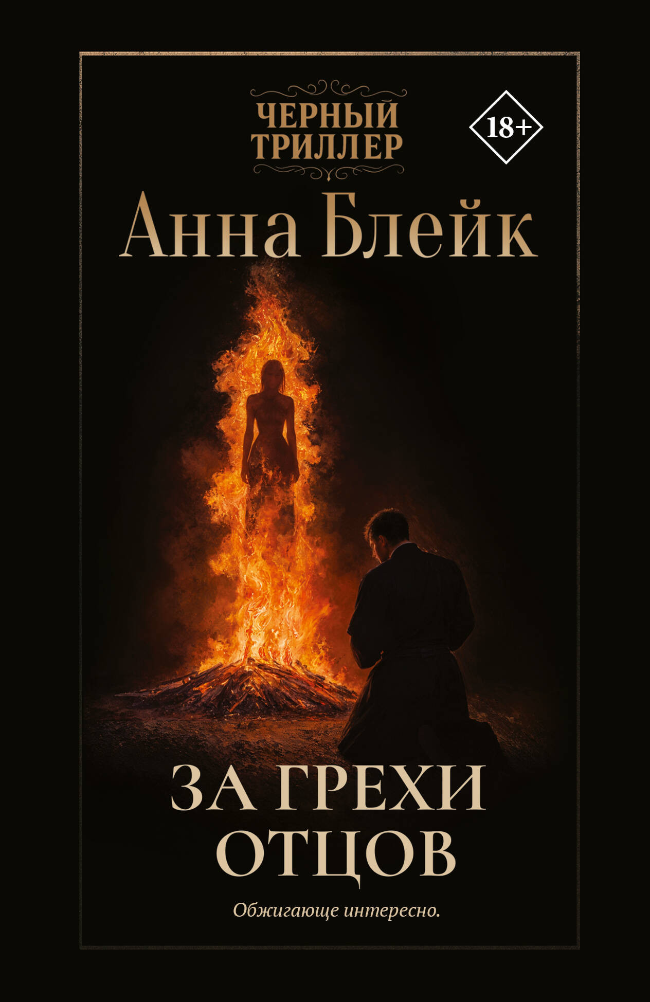 Художественная книга АСТ За грехи отцов (Блейк Анна 9785171788254)