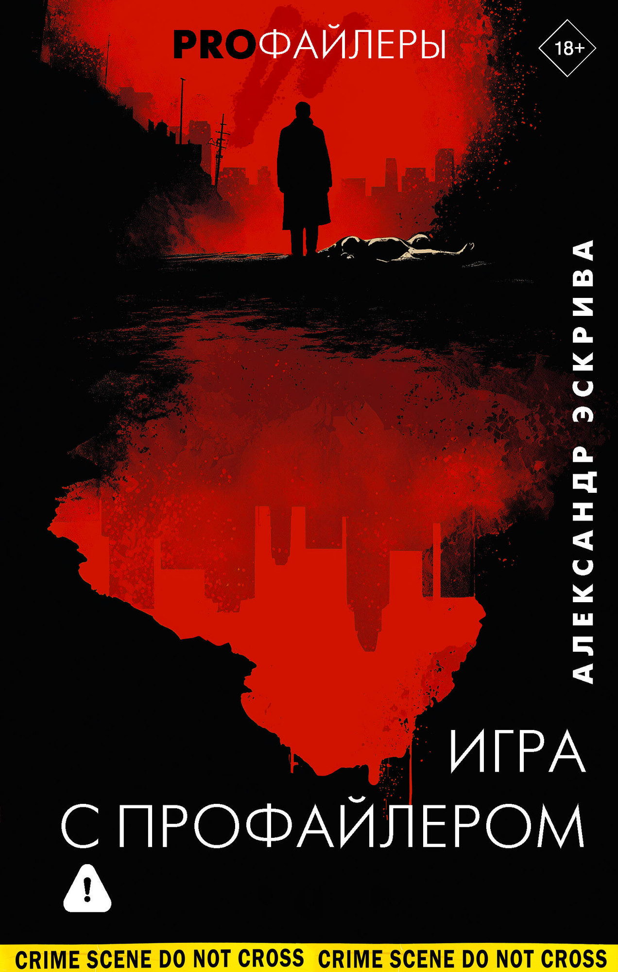 Художественная книга АСТ Игра с профайлером (Эскрива Александр 9785171677008)