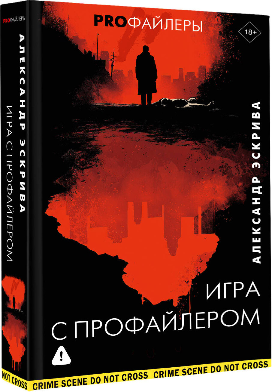 Художественная книга АСТ Игра с профайлером (Эскрива Александр 9785171677008) — фото 2