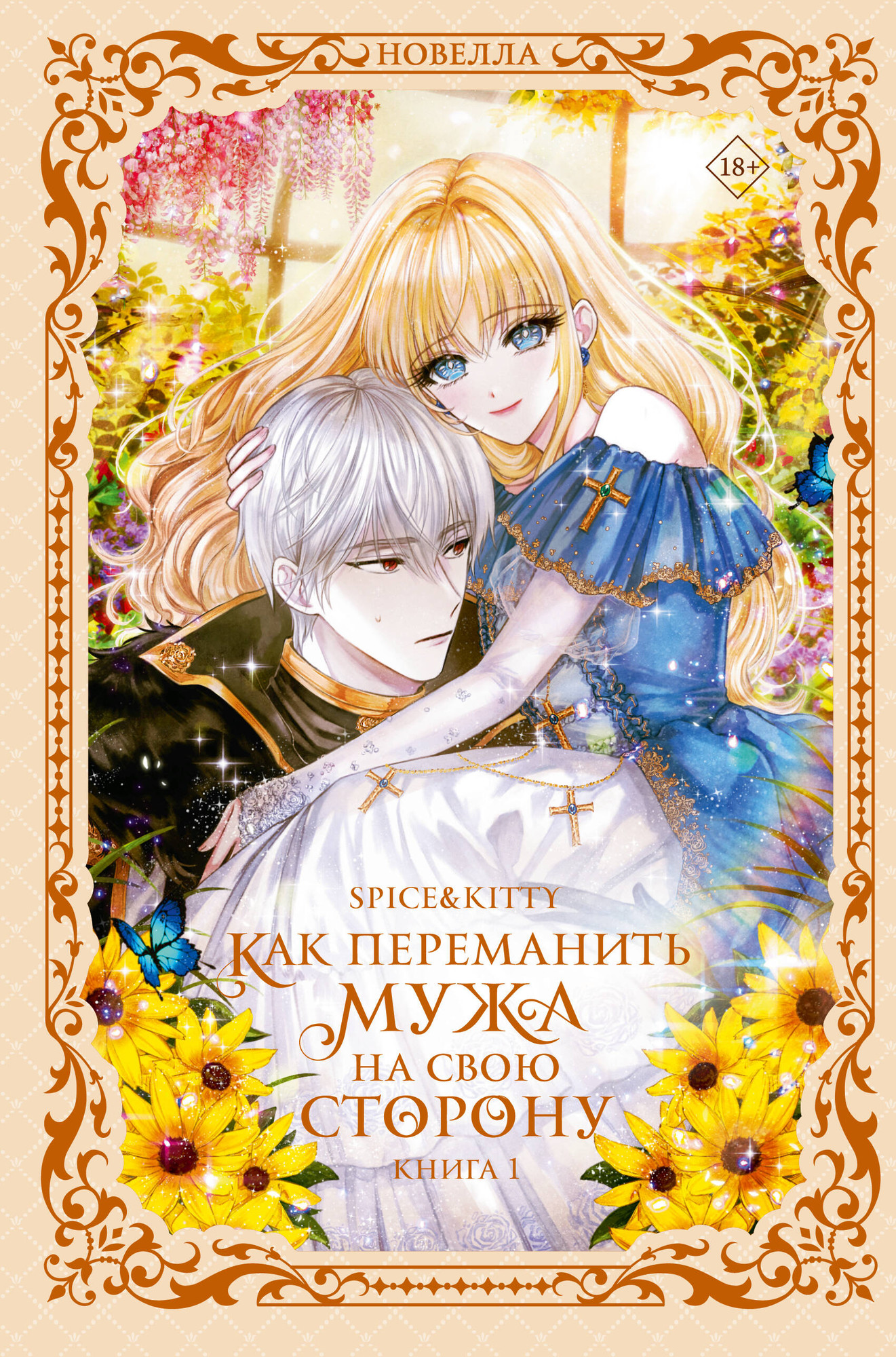 Художественная книга АСТ Как переманить мужа на свою сторону. Книга 1 (Spice&Kitty 9785171789763)