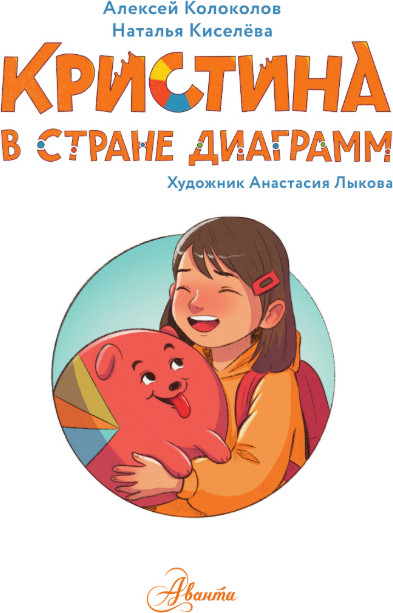 Художественная книга АСТ Кристина в стране диаграмм, твердая обложка (Колоколов Алексей, Киселева Наталья) — фото 2