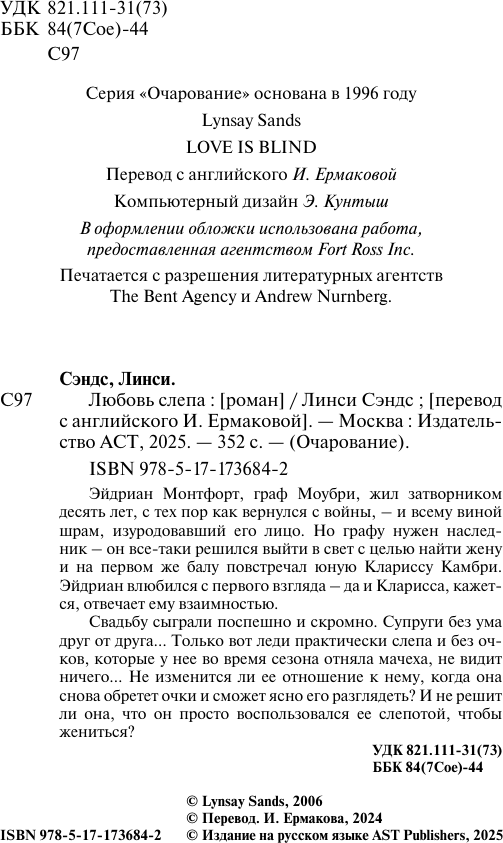Художественная книга АСТ Любовь слепа (Сэндс Линси 9785171736842) — фото 3