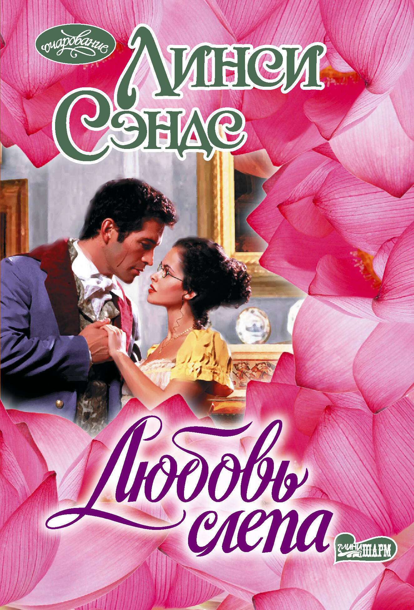 Художественная книга АСТ Любовь слепа (Сэндс Линси 9785171736842)