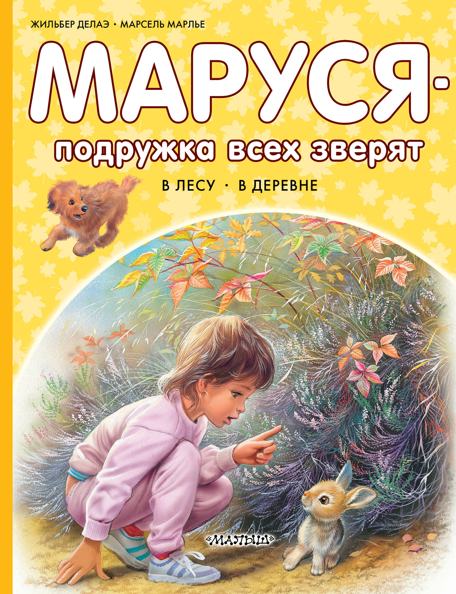 Художественная книга АСТ Маруся - подружка всех зверят (Марлье Марсель, Делаэ Жильбер 9785171801540)