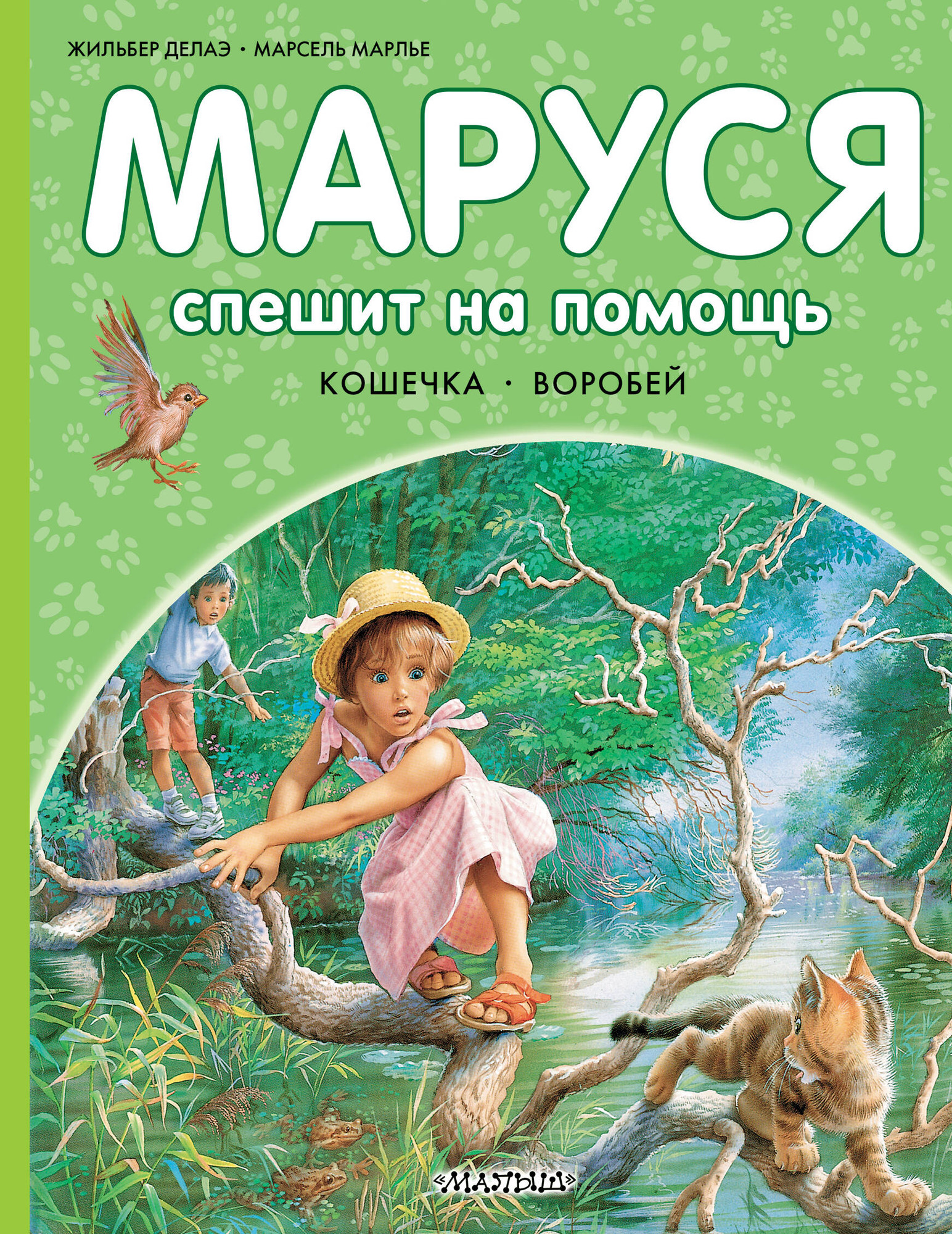Художественная книга АСТ Маруся спешит на помощь (Марлье Марсель, Делаэ Жильбер 9785171801588)
