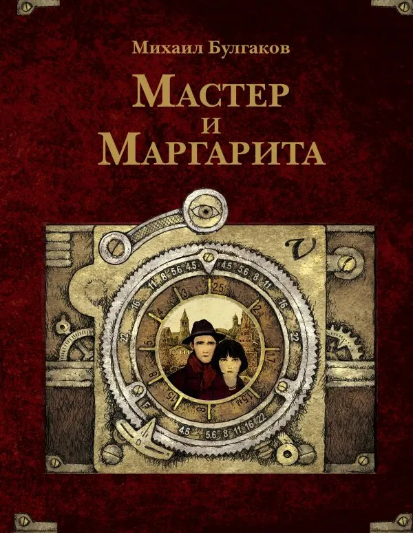 Художественная книга АСТ Мастер и Маргарита, твердая обложка (Булгаков Михаил)