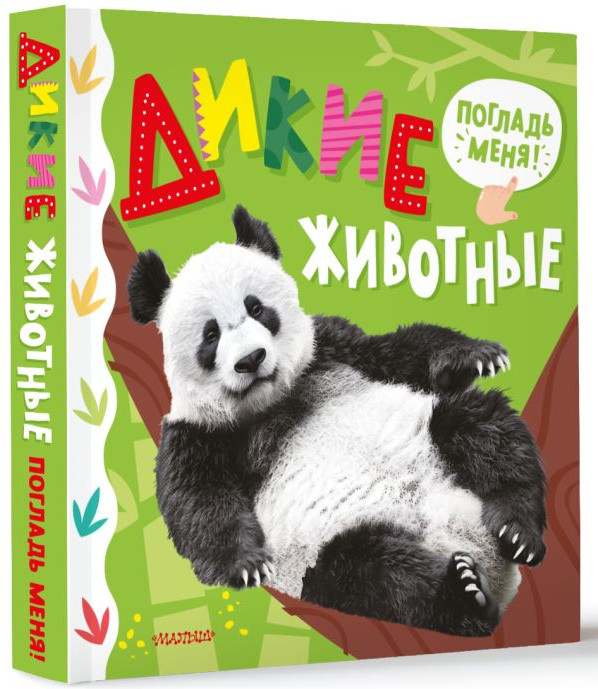 Развивающая книга АСТ Самые красивые трогательные книжки. Дикие животные — фото 2