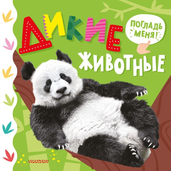 Развивающая книга АСТ Самые красивые трогательные книжки. Дикие животные