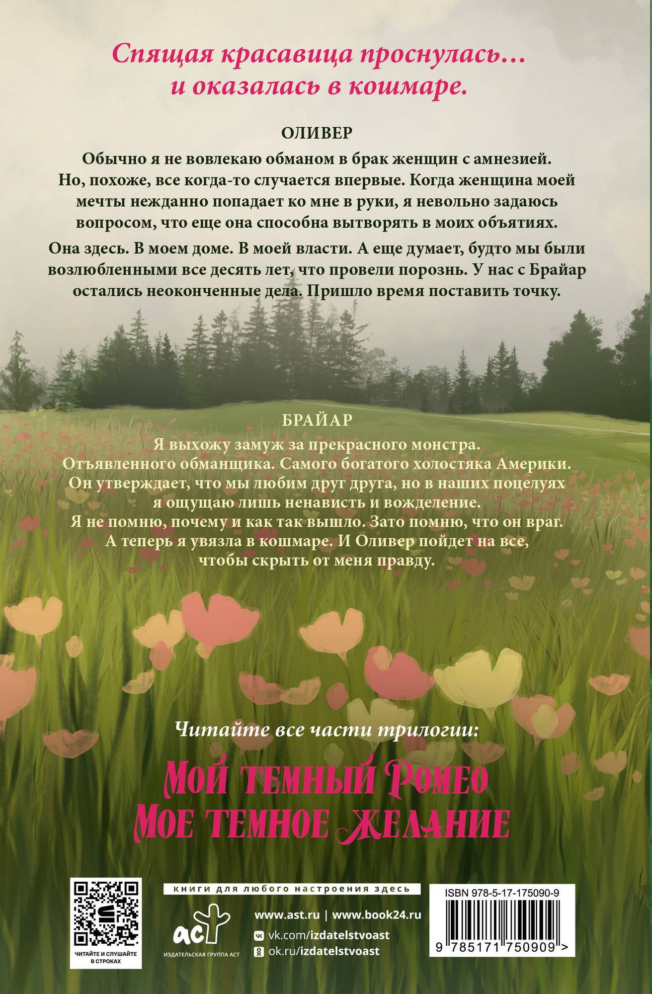 Художественная книга АСТ Мой темный принц (Хантингтон П., Шэн Л. 9785171750909) — фото 2