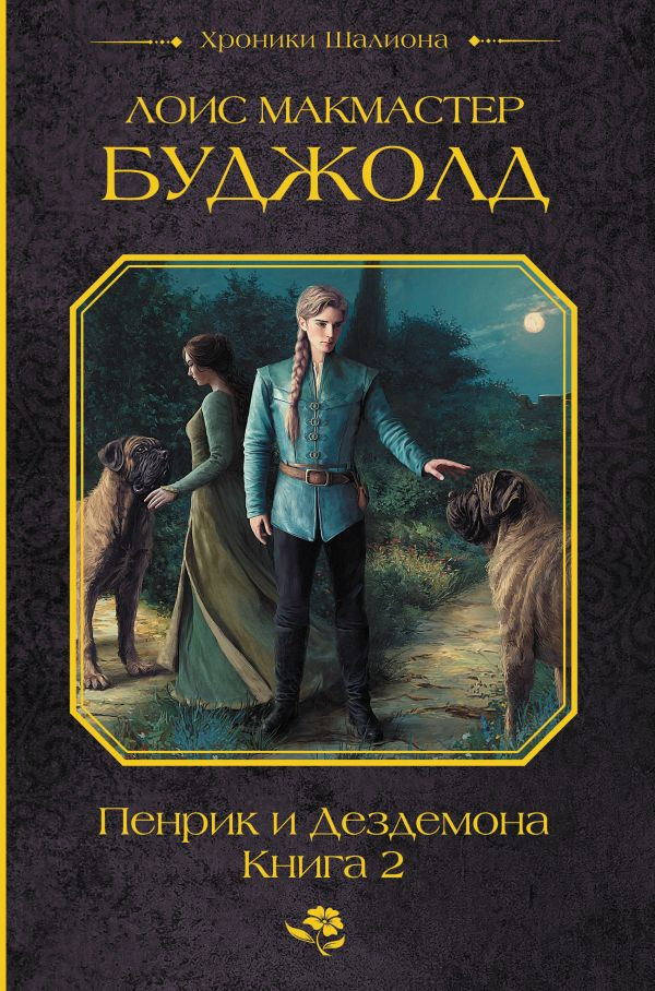 Художественная книга АСТ Пенрик и Дездемона. Книга 2, твердая обложка (Буджолд Лоис) — фото 1