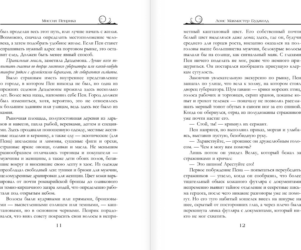 Художественная книга АСТ Пенрик и Дездемона. Книга 2, твердая обложка (Буджолд Лоис) — фото 5