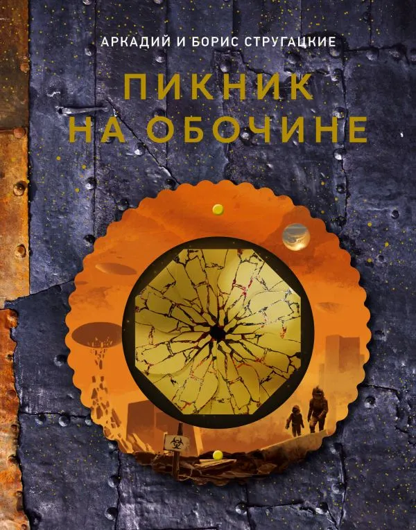 Художественная книга АСТ Пикник на обочине, твердая обложка (Стругацкий Аркадий, Стругацкий Борис)