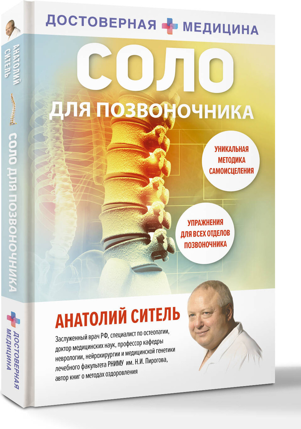 Книга АСТ Соло для позвоночника (Ситель Анатолий 9785171801236) — фото 2