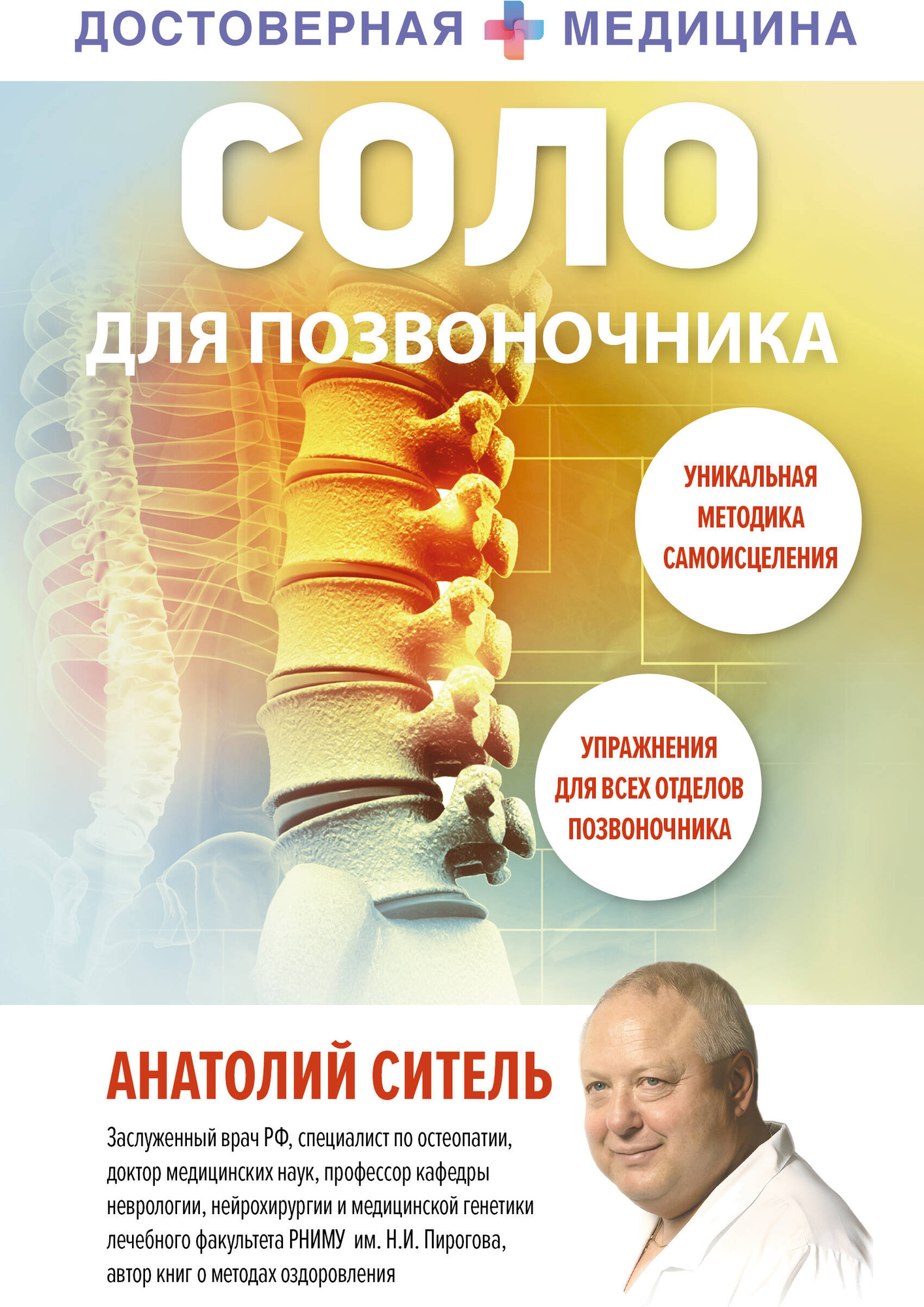 Книга АСТ Соло для позвоночника (Ситель Анатолий 9785171801236)