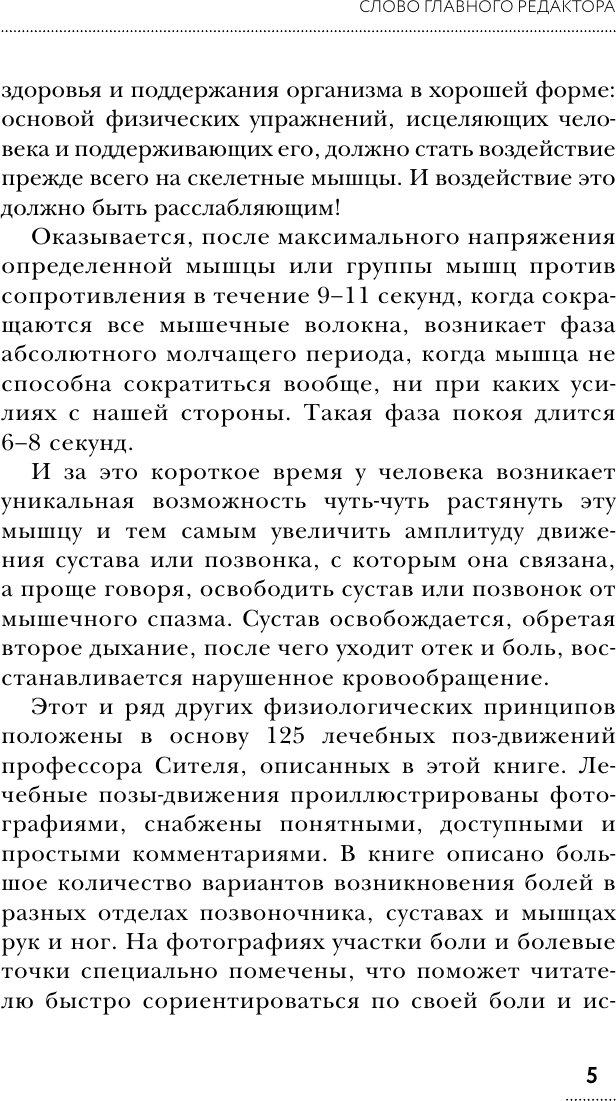 Книга АСТ Соло для позвоночника (Ситель Анатолий 9785171767631) — фото 6