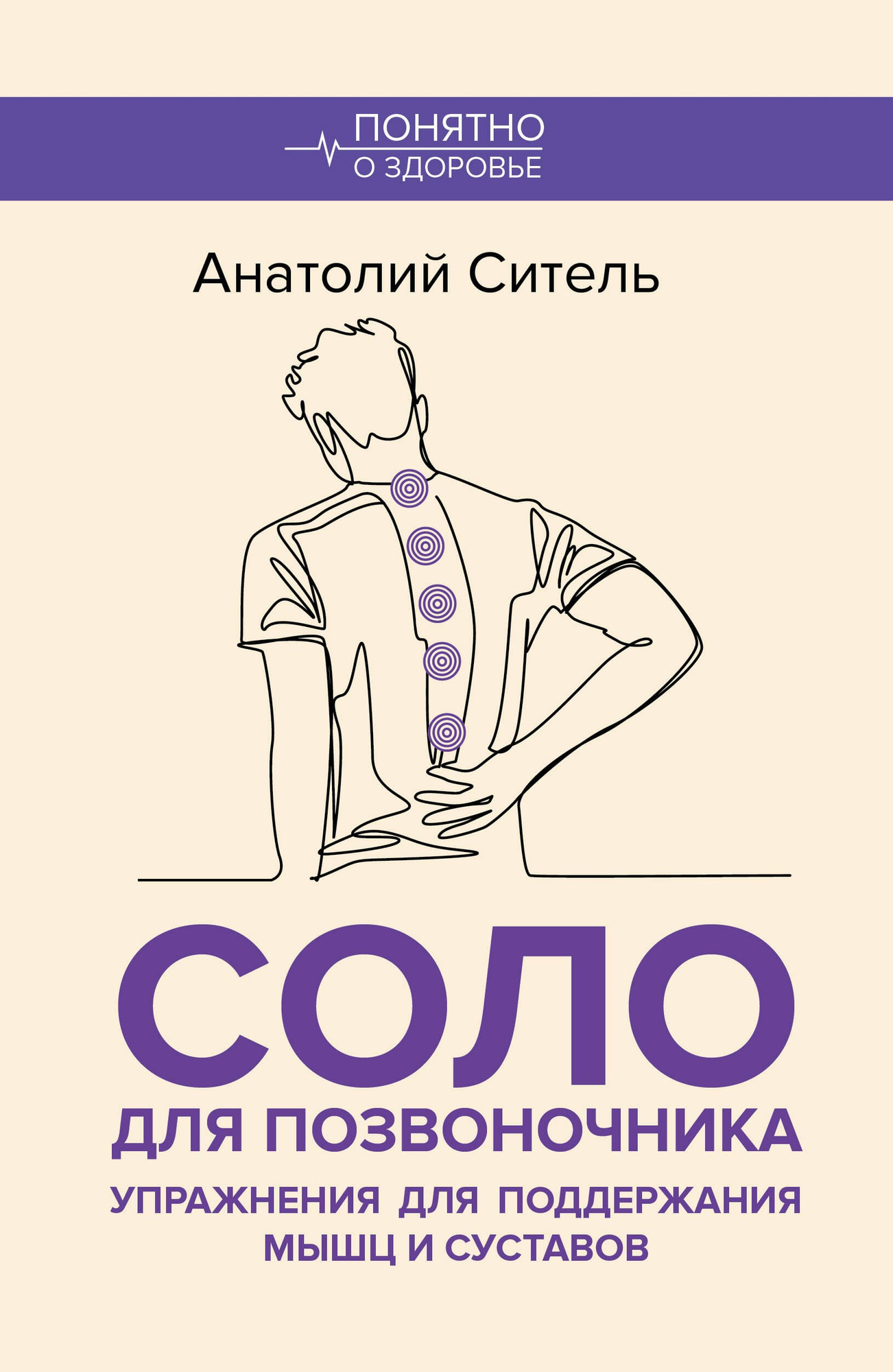 Книга АСТ Соло для позвоночника (Ситель Анатолий 9785171767631)