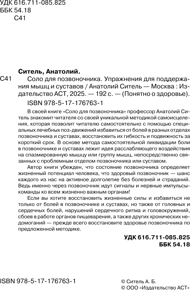 Книга АСТ Соло для позвоночника (Ситель Анатолий 9785171767631) — фото 3
