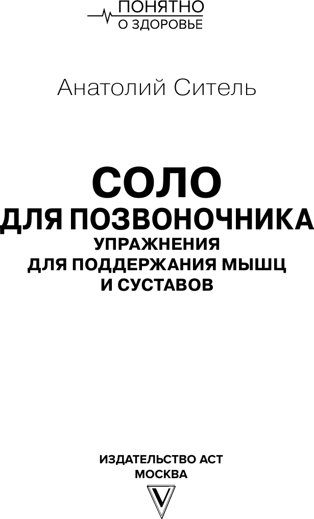 Книга АСТ Соло для позвоночника (Ситель Анатолий 9785171767631) — фото 2