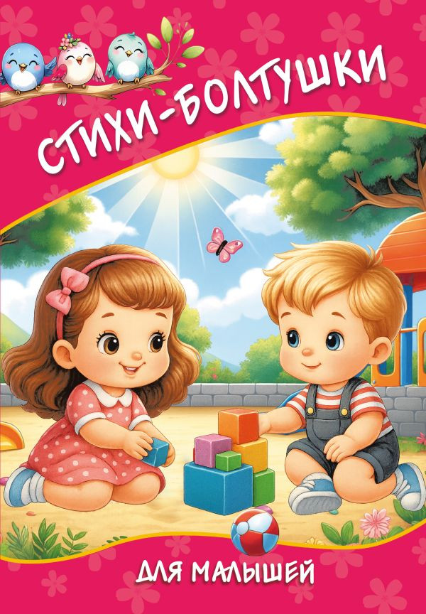 Развивающая книга АСТ Стихи-болтушки для малышей, интегральная обложка (Добрая Катерина)