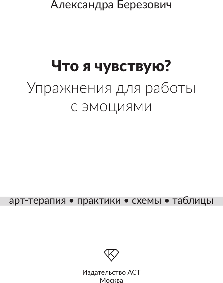 Книга АСТ Что я чувствую? Упражнения для работы с эмоциями (Березович Александра 9785171761905) — фото 6