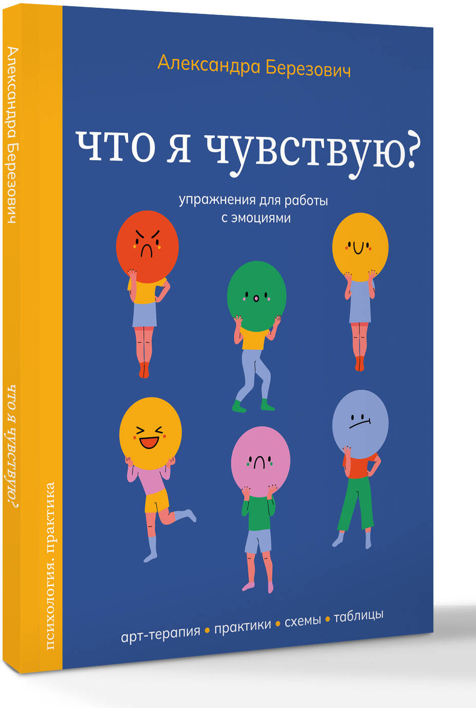 Книга АСТ Что я чувствую? Упражнения для работы с эмоциями (Березович Александра 9785171761905) — фото 3