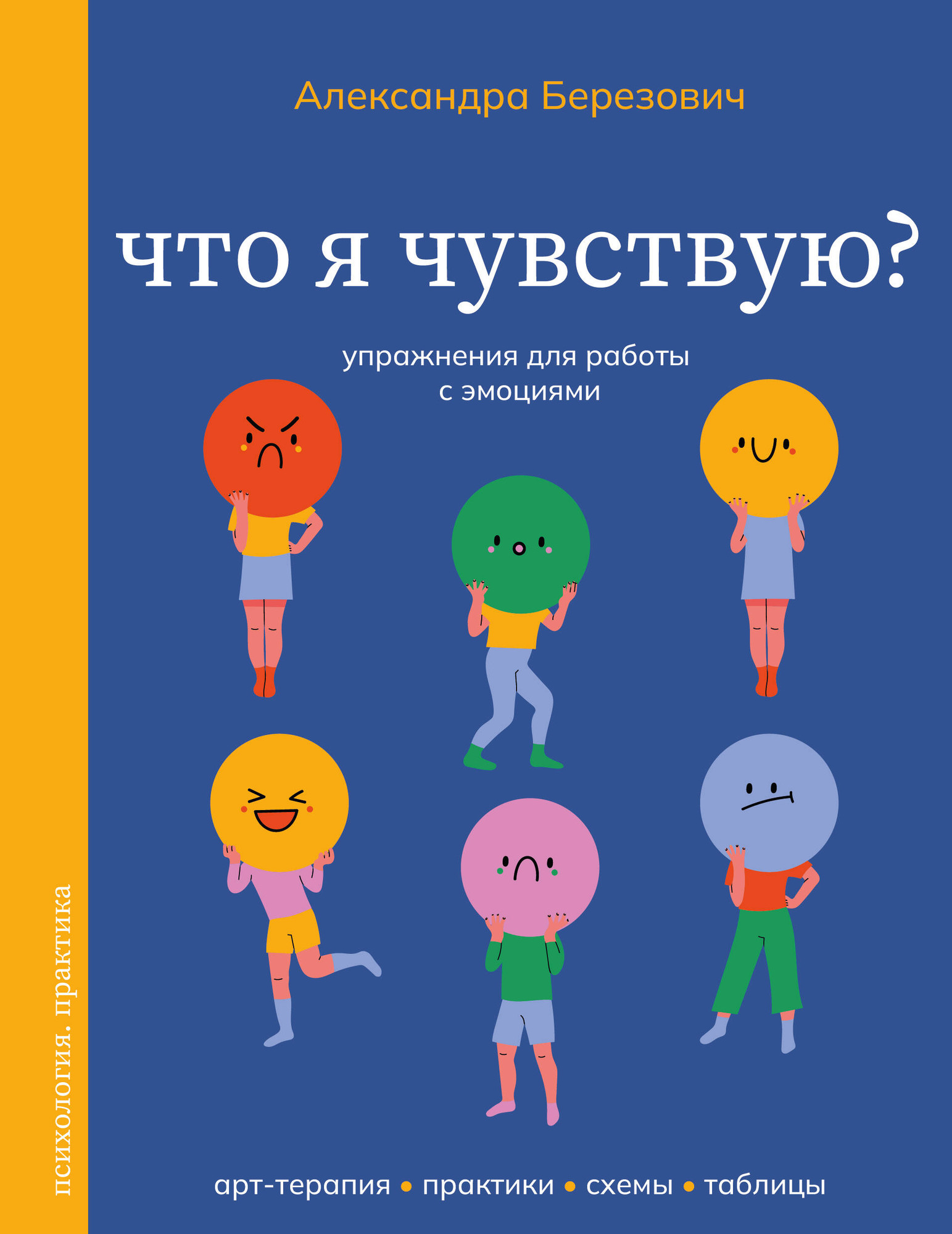 Книга АСТ Что я чувствую? Упражнения для работы с эмоциями (Березович Александра 9785171761905)