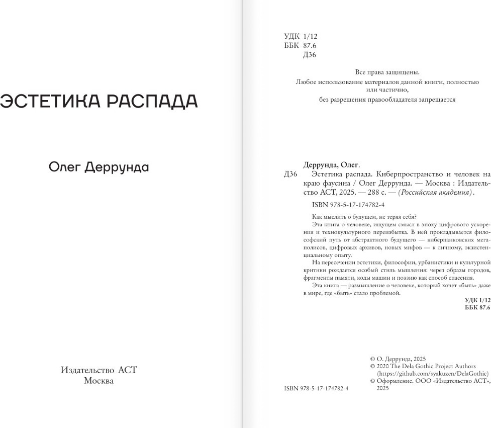 Нехудожественная книга АСТ Эстетика распада, твердая обложка (Деррунда Олег) — фото 4
