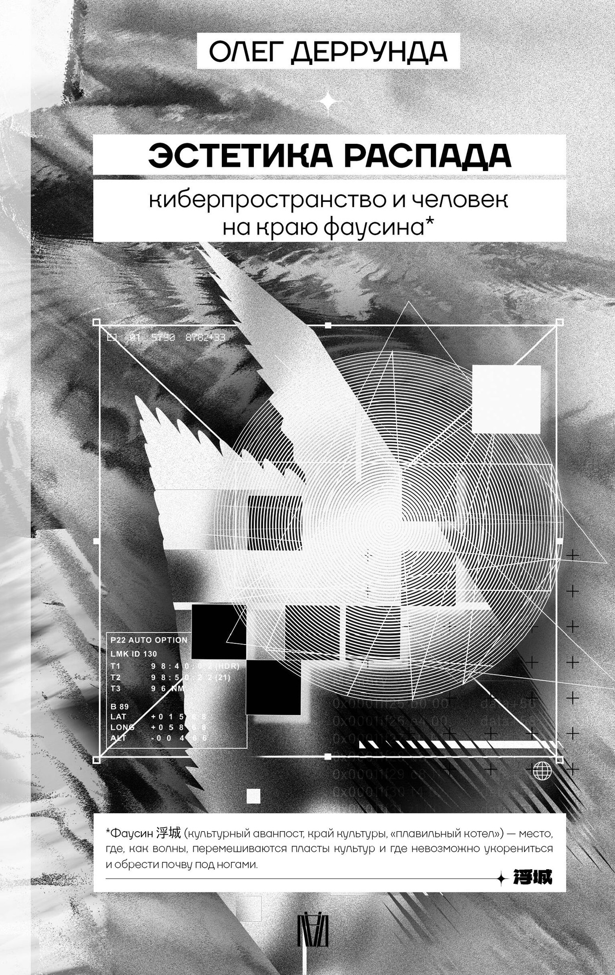 Нехудожественная книга АСТ Эстетика распада, твердая обложка (Деррунда Олег)