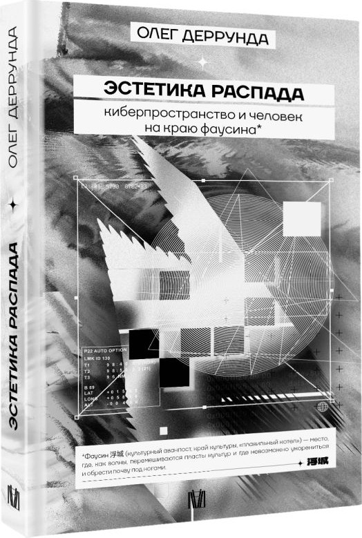 Нехудожественная книга АСТ Эстетика распада, твердая обложка (Деррунда Олег) — фото 2