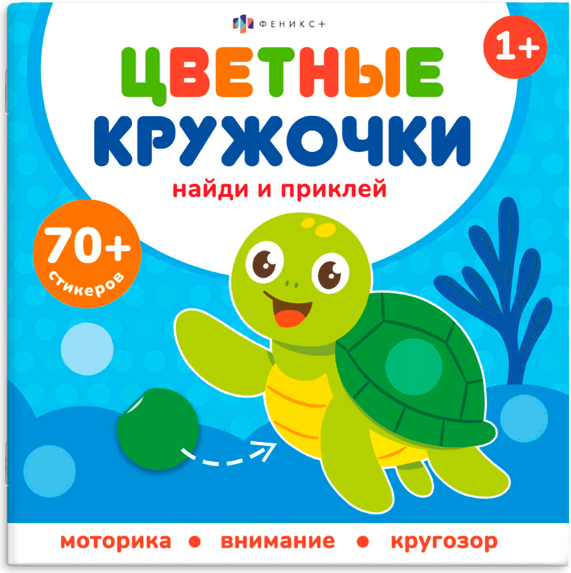 Развивающая книга Феникс+ Цветные кружочки. Кто где живет / 72691