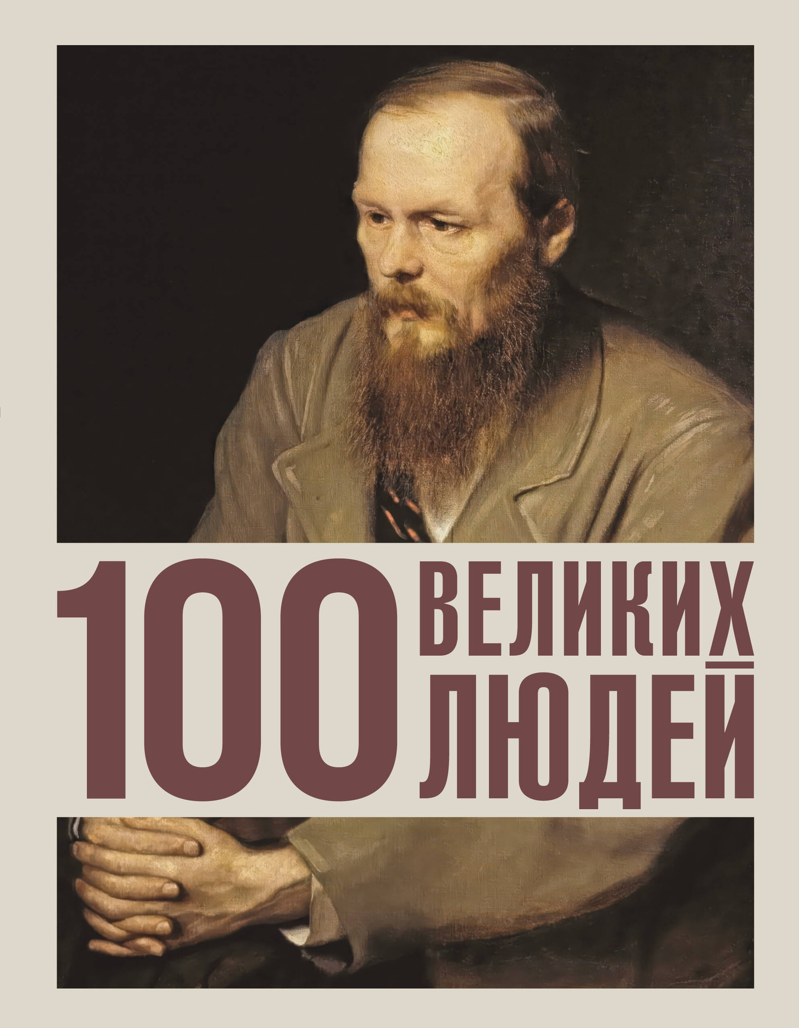 Книга АСТ 100 великих людей (Климина А. 9785171750640)
