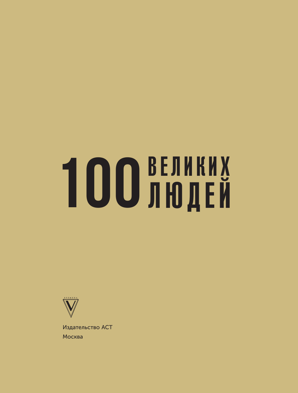 Книга АСТ 100 великих людей (Климина А. 9785171750640) — фото 3