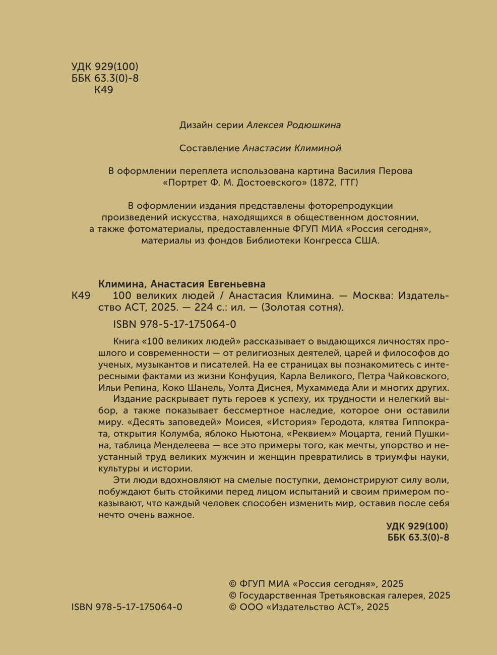 Книга АСТ 100 великих людей (Климина А. 9785171750640) — фото 4