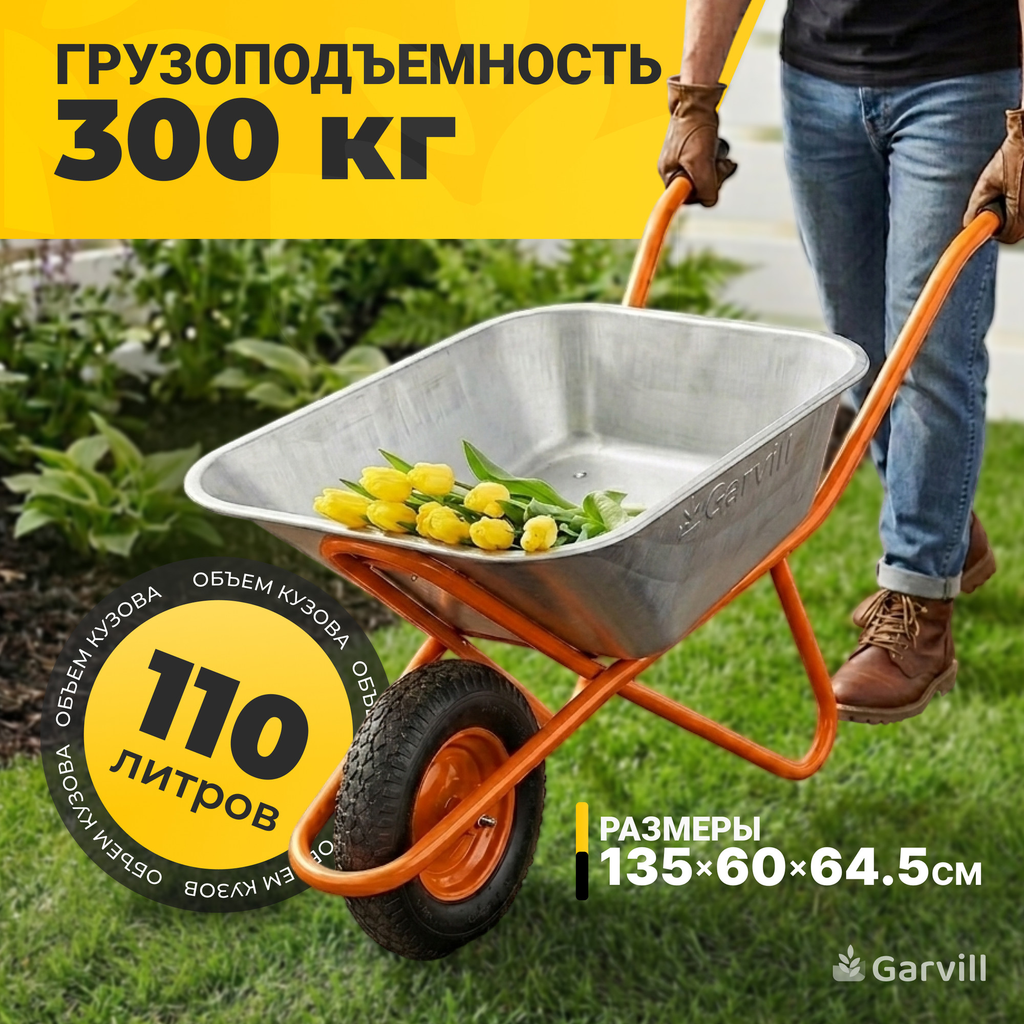 Тачка Garvill WB110-1