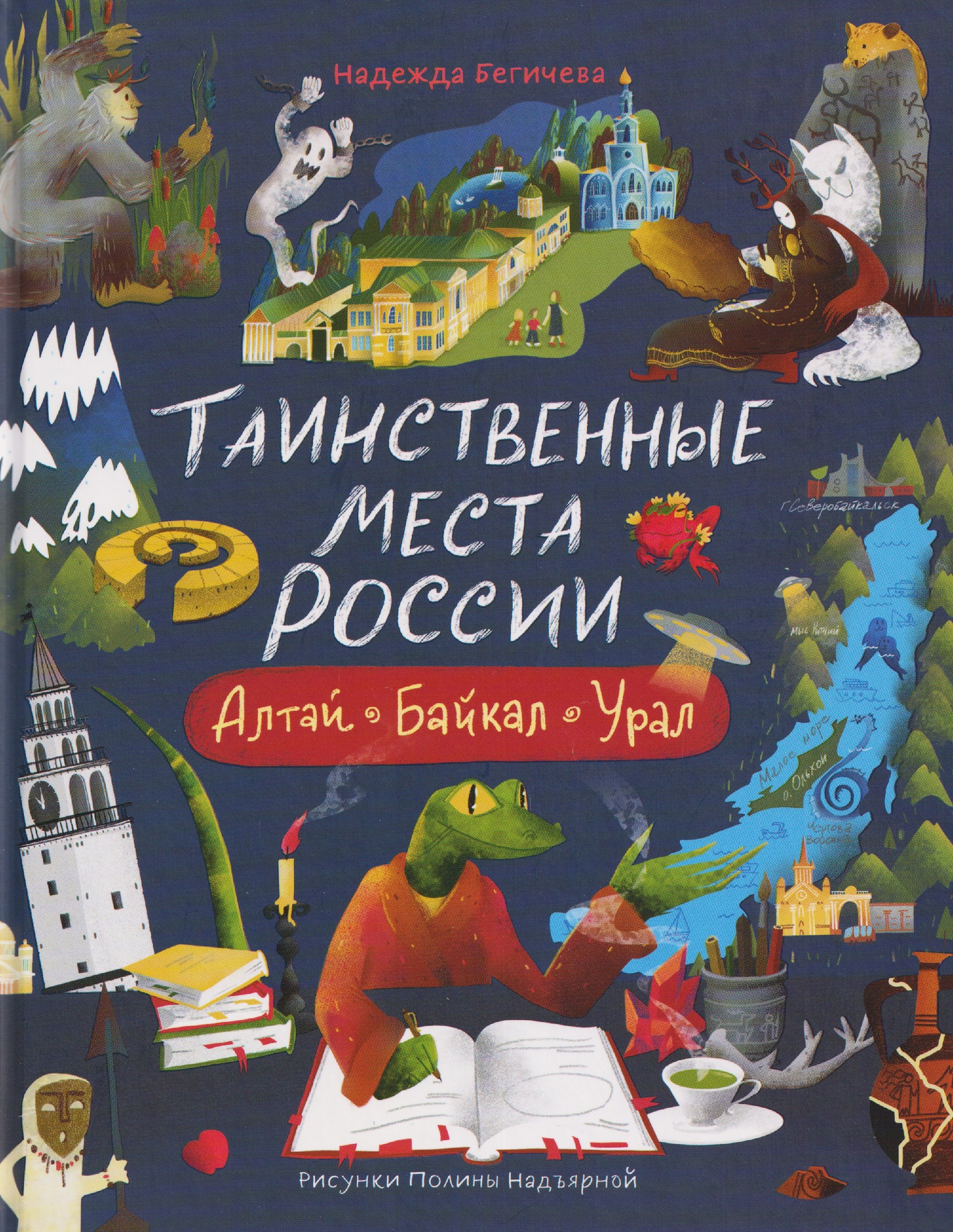 Энциклопедия Росмэн Таинственные места России. Алтай. Байкал. Урал (9785353117841)