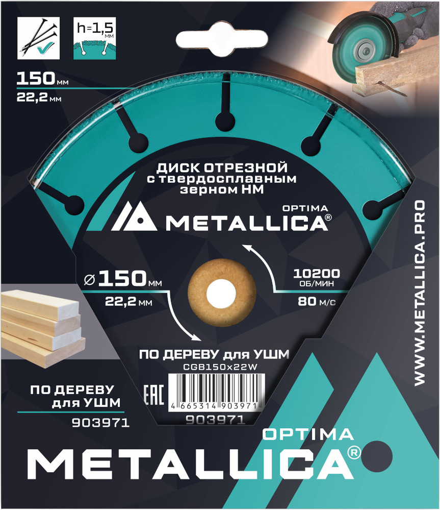 Отрезной диск алмазный Metallica Optima / 903971