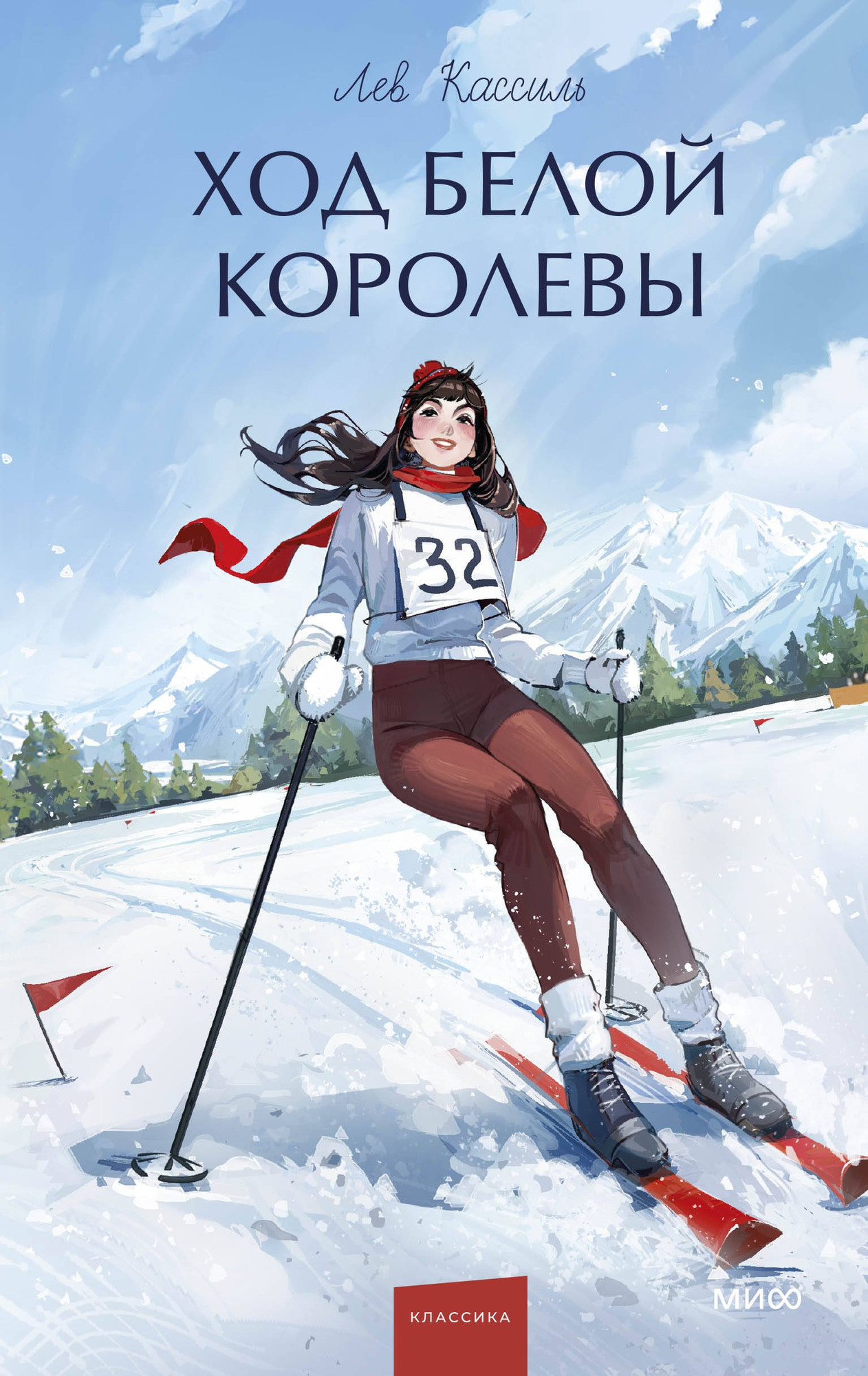 Художественная книга МИФ Ход Белой Королевы. Вечные истории. Young Adult (Кассиль Лев 9785002505265)