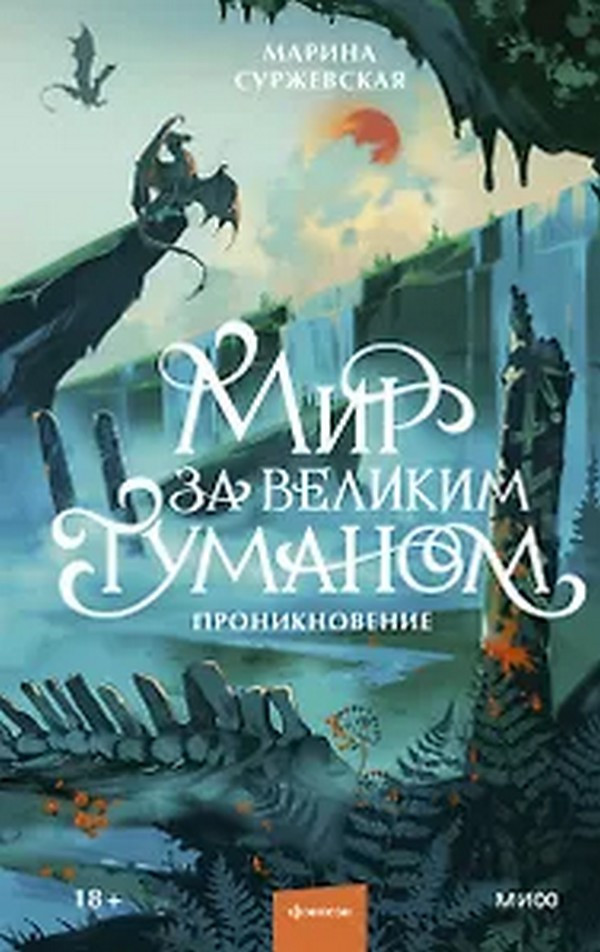 Художественная книга МИФ Мир за Великим Туманом. Проникновение (Суржевская Марина)