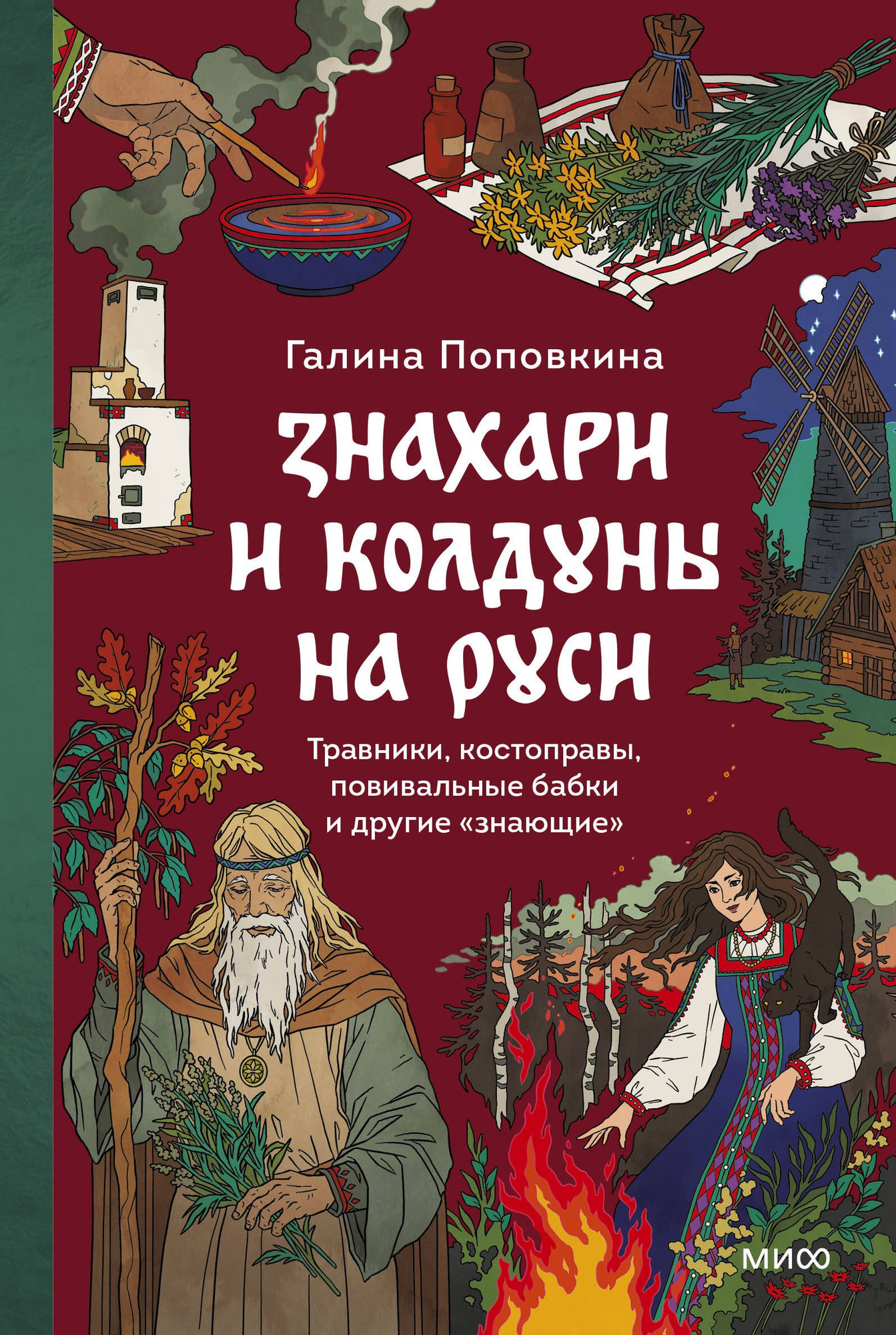 Книга МИФ Знахари и колдуны на Руси (Поповкина Галина 9785002506200)