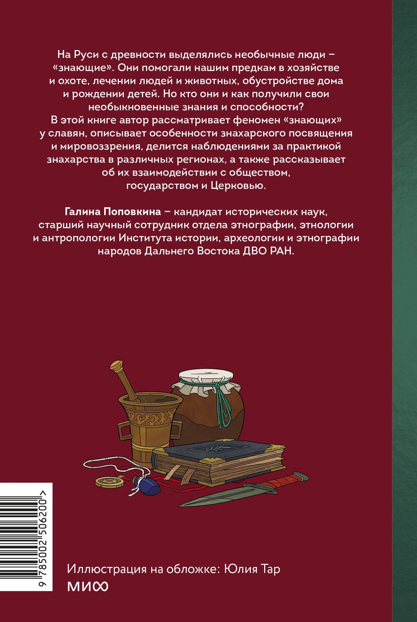 Книга МИФ Знахари и колдуны на Руси (Поповкина Галина 9785002506200) — фото 2